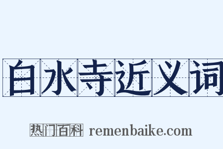 白水寺近义词是什么意思的图片